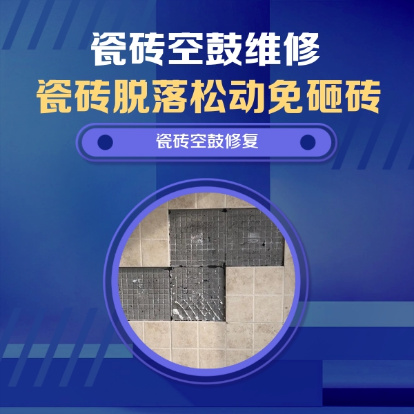 衡南瓷砖空鼓维修公司分享卫生间墙面瓷砖空鼓面积较大时，如何进行注浆修补？