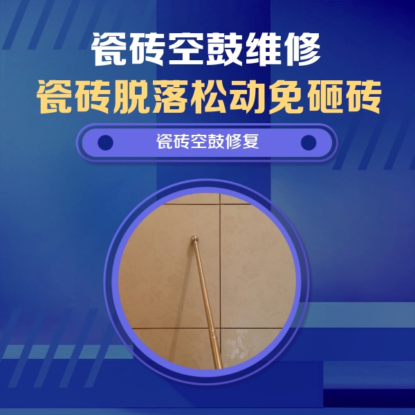 衡南瓷砖空鼓维修公司分享如何判断瓷砖空鼓的面积？