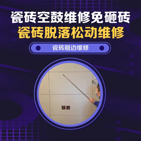 衡南瓷砖空鼓维修公司分享瓷砖空鼓面积较大时，除了注浆修补还有哪些维修方法？