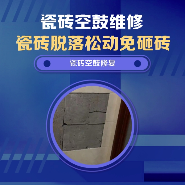 衡南瓷砖空鼓维修公司分享砖缝注浆修补空鼓的注意事项有哪些？