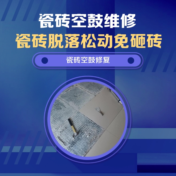 衡南瓷砖空鼓维修公司分享瓷砖松动维修的方法