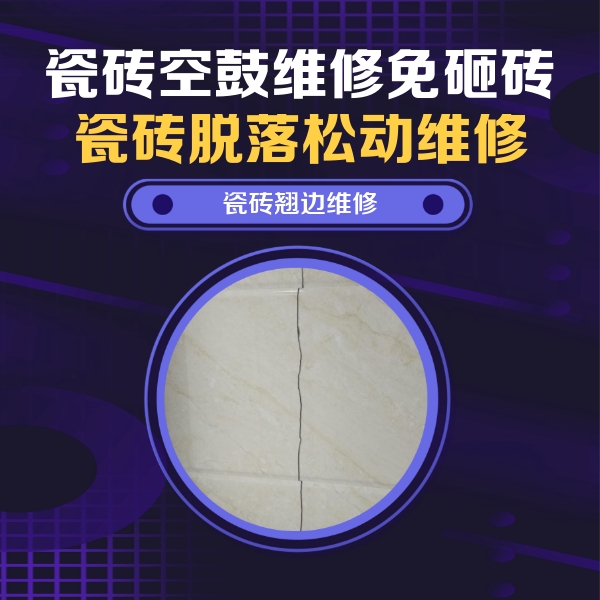 衡南瓷砖空鼓维修公司分享砖缝注浆修补空鼓的具体操作步骤是什么