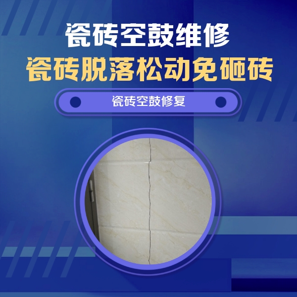 衡南瓷砖空鼓维修公司分享瓷砖空鼓面积较大时，除了注浆修补还有哪些维修方法？